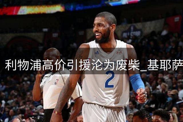 利物浦高价引援沦为废柴 基耶萨遭新帅彻底弃用